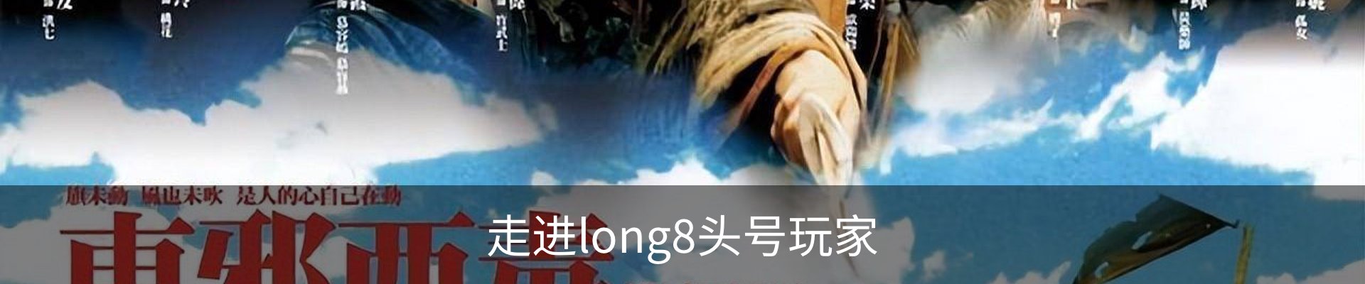 走进long8头号玩家